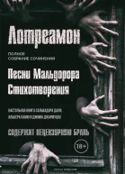Песни Мальдорора Стихотворения  Лотреамон  пер с фр