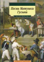 Песни Матушки Гусыни