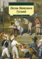 Песни Матушки Гусыни