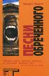 Песни Обреченного Songs of the Doomed