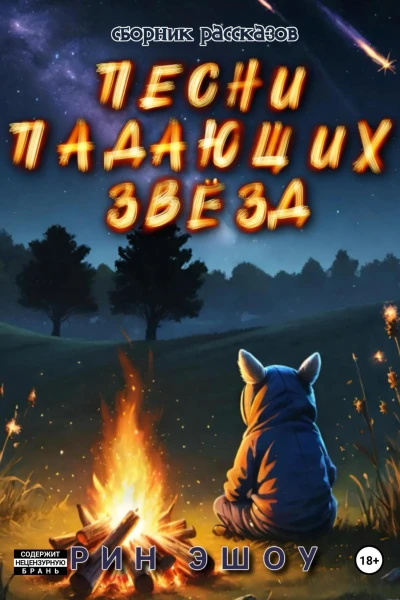 Песни падающих звёзд