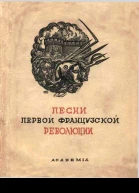 Песни Первой французской революции