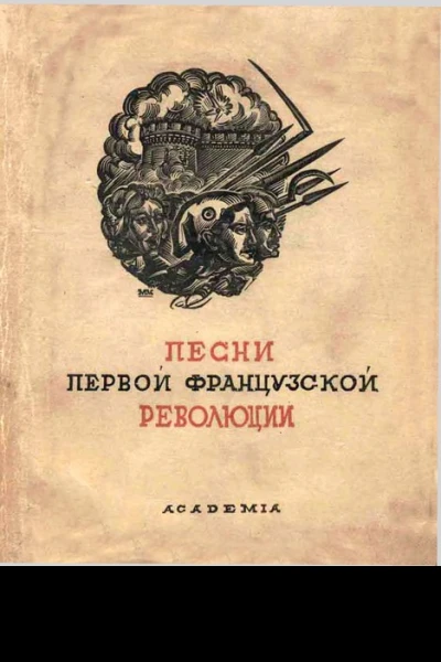 Песни Первой французской революции