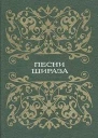 Песни Шираза