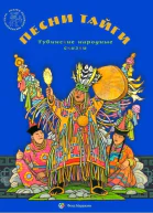 Песни тайги Тувинские народные сказки