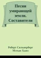 Песни умирающей земли Составители Джордж Р Р Мартин и Гарднер Дозуа