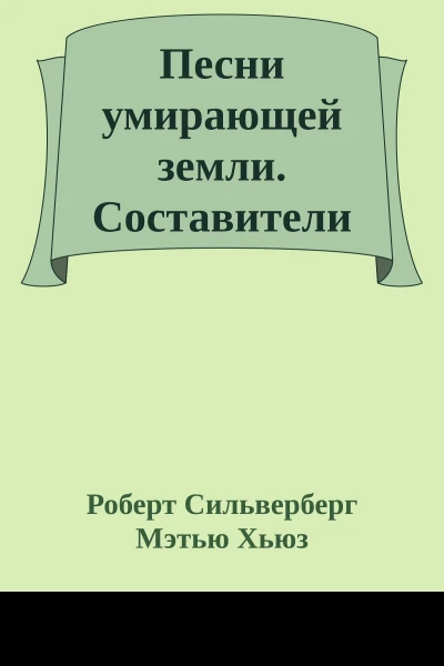 Песни умирающей земли Составители Джордж Р Р Мартин и Гарднер Дозуа