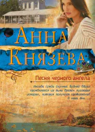 Песня черного ангела