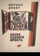 Песня единого фронта