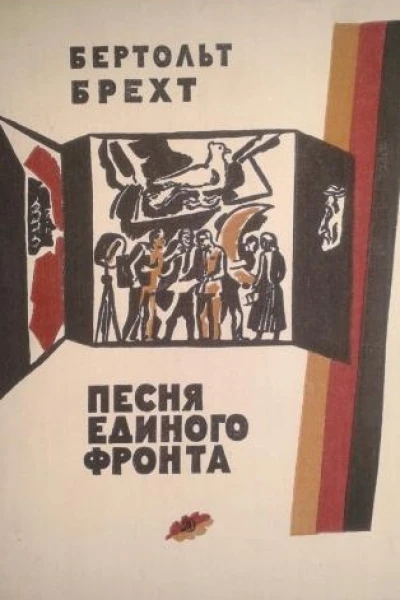 Песня единого фронта