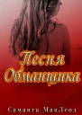 Песня Обманщика