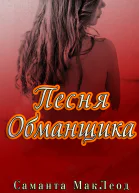 Песня Обманщика