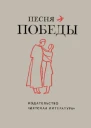 Песня Победы Стихотворения