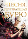 Песня призвавшая бурю  Юлия Диппель