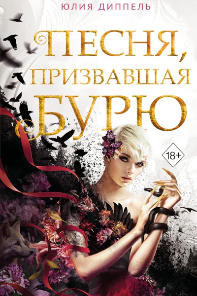 Песня призвавшая бурю  Юлия Диппель