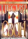 Песня Свон Книга вторая