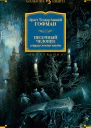 Песочный человек и другие ночные этюды