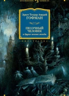 Песочный человек и другие ночные этюды