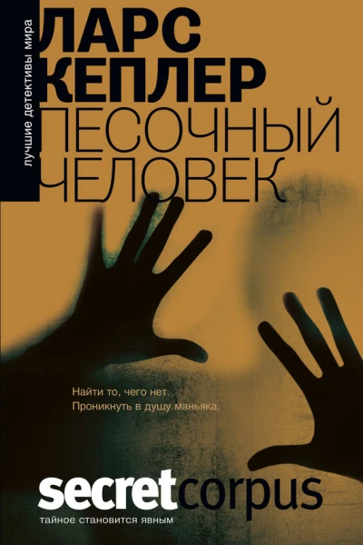 Песочный человек  Ларс Кеплер