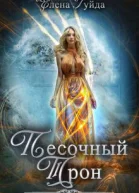 Песочный трон