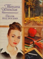 Песок под ногами