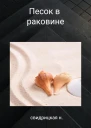 Песок в раковине