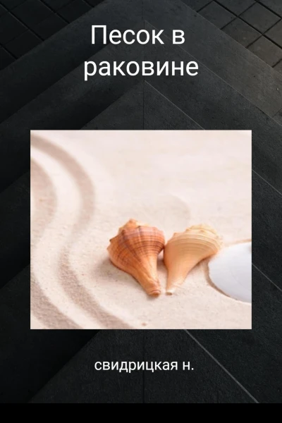 Песок в раковине