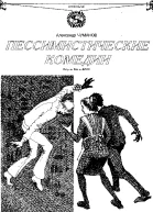 Пессимистические комедии цикл рассказов