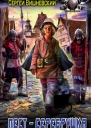 Пестсеребрушка Роман