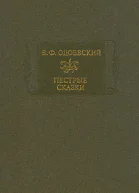 Пестрые сказки