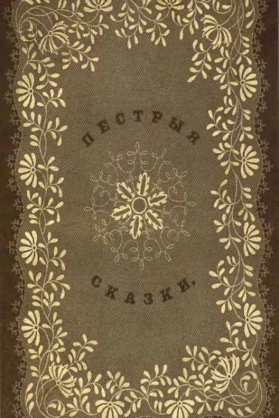 Пестрыя сказки