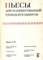 Пьесы для художественной самодеятельности Выпуск II