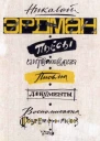 Пьесы Интермедии Письма Документы Воспоминания современников