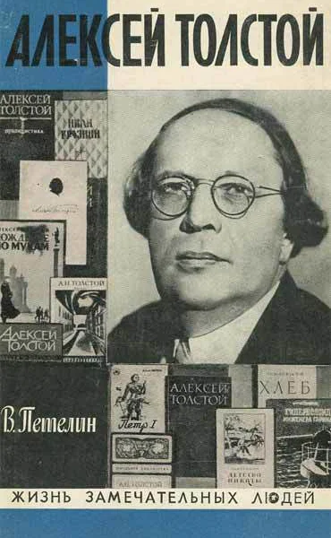Петелин В Алексей Толстой