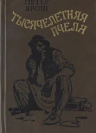 Петер Ярош Тысячелетняя пчела