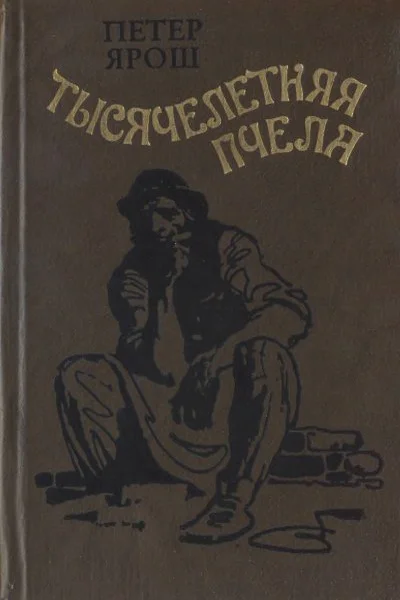 Петер Ярош Тысячелетняя пчела
