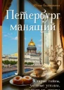 Петербург манящий Старые тайны уютные уголки сладости из детства