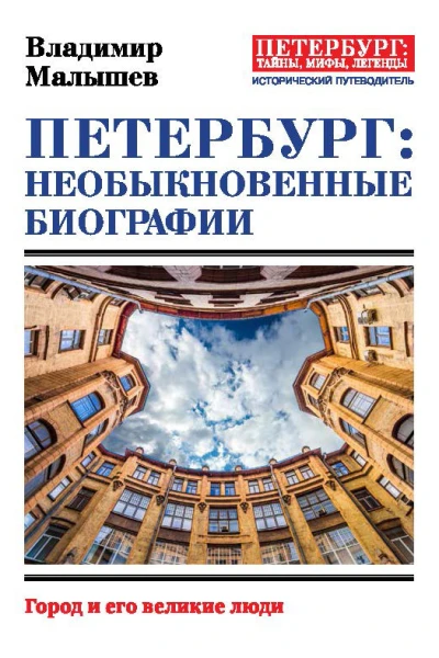 Петербург необыкновенные биографии Город и его великие люди