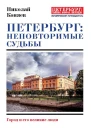 Петербург неповторимые судьбы Город и его великие люди