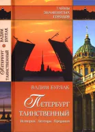 Петербург таинственный  История Легенды Предания