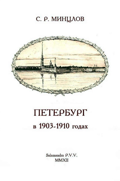 Петербург в 19031910 годах