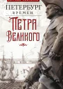 Петербург времен Петра Великого