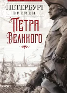 Петербург времен Петра Великого