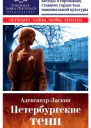 Петербургские тени