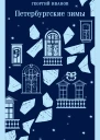 Петербургские зимы