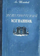 Петербургский изгнанник Исторический роман Книга третья