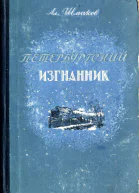Петербургский изгнанник Исторический роман Книга вторая