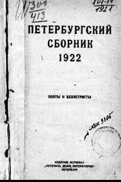 Петербургский сборник Поэты и беллетристы