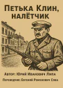 Петька Клин налётчик