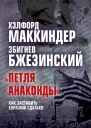 Петля анаконды Как заставить Евразию сдаться